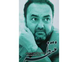 101877-کتاب منتظر-زندگینامه و خاطرات جانباز ذوالشه