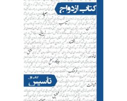 101917-کتاب ازدواج جلد اول تاسیس-معارف