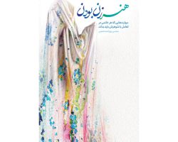 101921-کتاب هنر زن بودن-مهارتهایی که هر خانمی در ت