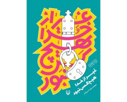 101931-کتاب غیر از خدا هیچکس نبود-محمدرضا سرشار-سو