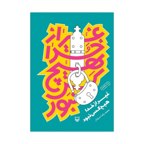 101931-کتاب غیر از خدا هیچکس نبود-محمدرضا سرشار-سو