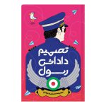 101933-کتاب تصمیم داداش رسول-مجموعه داستان نوجوانا