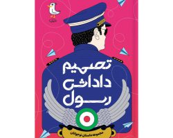 101933-کتاب تصمیم داداش رسول-مجموعه داستان نوجوانا