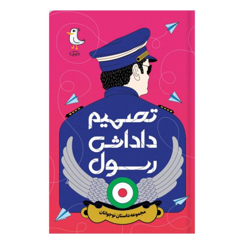 101933-کتاب تصمیم داداش رسول-مجموعه داستان نوجوانا