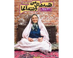 101934-کتاب قصه های من و ننه آغا جلد اول-کتابستان