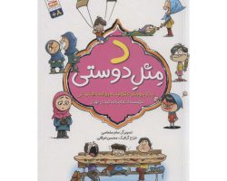 101943-کتاب د مثل دوستی-مهمترین پرسشهای کودکان در