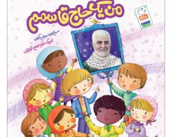 101994-کتاب من یک حاج قاسمم-جمال