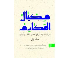 102001-کتاب مکیال المکارم دوره 2 جلدی-در فوائد دعا