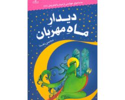 102107-کتاب دیدار ماه مهربان-جمال