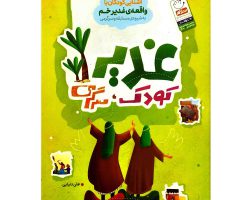 102119-کتاب غدیر کودک سرگرمی-جمال1