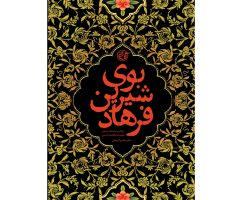 102199-کتاب بوی شیرین فرهاد-روایت فتح