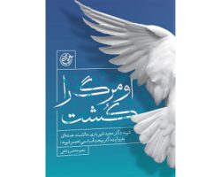 102202-کتاب او مرگ را کشت-روایت فتح