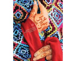 102203-کتاب عروس یمن-روایت فتح