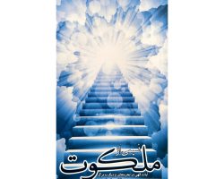 102266-کتاب نسیمی از ملکوت-شهید ابراهیم هادی