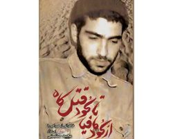 102269-کتاب از گود مافیا تا گود قتلگاه-شهیدهادی