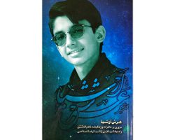 102270-کتاب عرش ارشیا-شهیدهادی