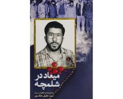 102272-کتاب میعاد در شلمچه-شهید ابراهیم هادی