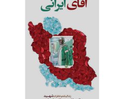 102279-کتاب آقای ایرانی-شهید ابراهیم هادی