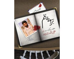 102282-کتاب برای قاتلم-شهید ابراهیم هادی