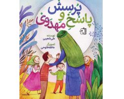 102319-کتاب پرسش و پاسخ مهدوی-جمکران