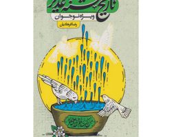 102326-کتاب تاریخ تشنه غدیر-جمکران