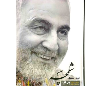 10233701-سررسید۱۴۰۲ نینوا-شلمچه-سالنامه حاج قاسم1