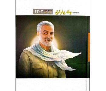 10233702-سررسید۱۴۰۲ نینوا-یاد یاران-سالنامه حاج قاسم1