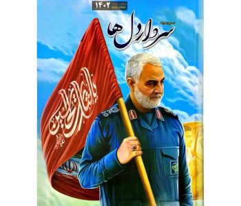 10233704-سررسید۱۴۰۲ نینوا-سردار دلها-سالنامه حاج قاسم1