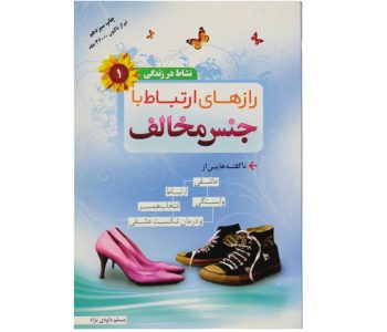 102345-کتاب رازهای ارتباط با جنس مخالف-والعصر