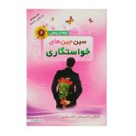 102346-کتاب سین جین های خواستگاری-والعصر