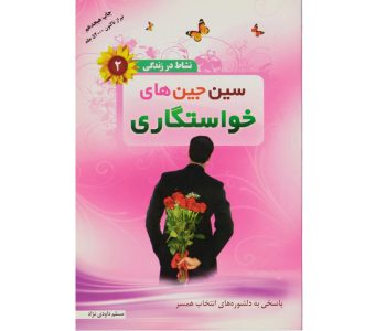 102346-کتاب سین جین های خواستگاری-والعصر