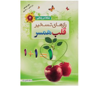 102347-کتاب رازهای تسخیر قلب همسر-والعصر