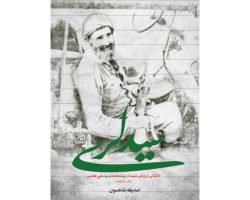 102418-کتاب سید لری خاطراتی از زندگی شهیدان سیدمحم