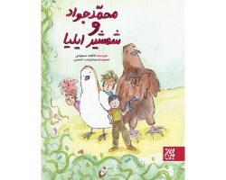 102422-کتاب محمدجواد و شمشیر ایلیا-جمکران