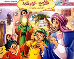 10242401-کتاب طلوع خورشید-حضرت محمد ص-مجموعه چهارده نور۱-کتاب کودک