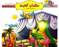 10242402-کتاب مهمان کعبه-حضرت علی ع-مجموعه چهارده نور-کتاب کودک1