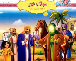10242404-کتاب میلاد نور-امام حسن ع-مجموعه چهارده نور۴-کتاب کودک