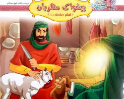 10242408-کتاب پیشوای مهربان-امام صادق ع-مجموعه چهارده نور۸-کتاب کودک