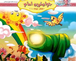 10242411-کتاب جوان ترین امام-امام جواد ع-مجموعه چهارده نور۱۱-کتاب کودک