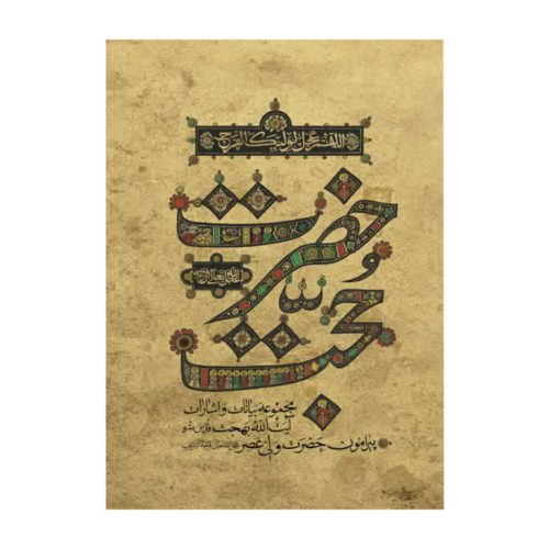 102469-کتاب حضرت حجت شومیز جلد نرم-واژه پرداز اندی