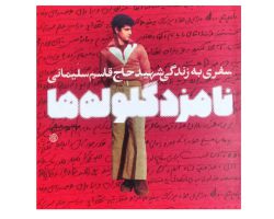 102646-کتاب نامزد گلوله ها-سفری به زندگی شهید حاج
