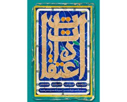 102681-کتاب اعتقادات شیخ صدوق شیخ مفید مقدس اردبیل