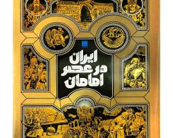 102682-کتاب ایران در عصر امامان گالینگور رحلی-سایان3
