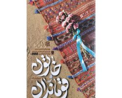 102684-کتاب خاتون و قوماندان-کتابستان