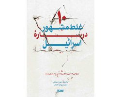 102688-کتاب 10 غلط مشهور درباره اسرائیل-کتابستان