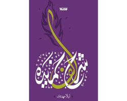102694-کتاب شرح الف خمیده-کتابستان