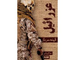 102697-کتاب عزرائیل 1 کهنه سرباز-کتابستان