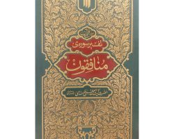 102730-کتاب تفسیر سوره ی منافقون-انقلاب اسلامی