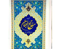 102773-کتاب کلیات مفاتیح وزیری کامپیوتری سلفون طلاکوب ۱۲۴۸صفحه-الفبای سخن1