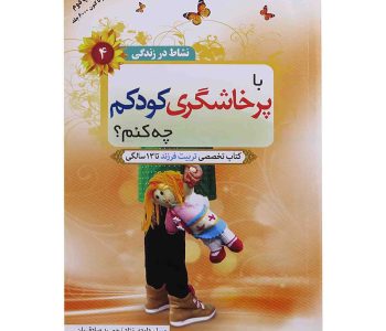 102824-کتاب با پرخاشگری کودکم چه کنم؟-والعصر1